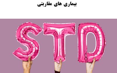 بیماری های مقاربتی